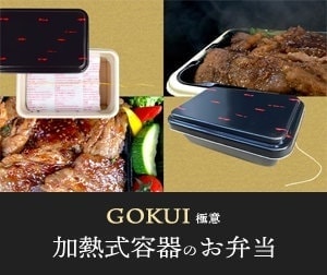 GOKUI 極意　加熱式容器のお弁当