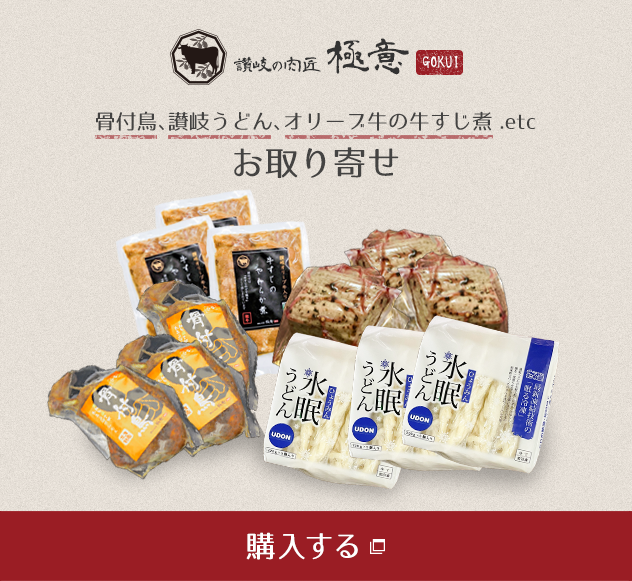 讃岐の肉匠 極意