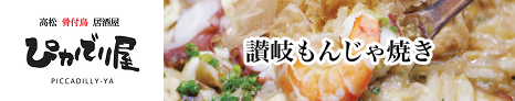 ぴかでり屋 讃岐もんじゃ焼き